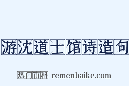 游沈道士馆诗造句是什么意思的图片